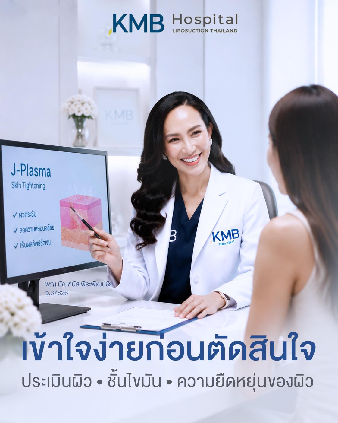 แพทย์ให้คำปรึกษา J-Plasma กับผู้รับบริการใน KMB Hospital