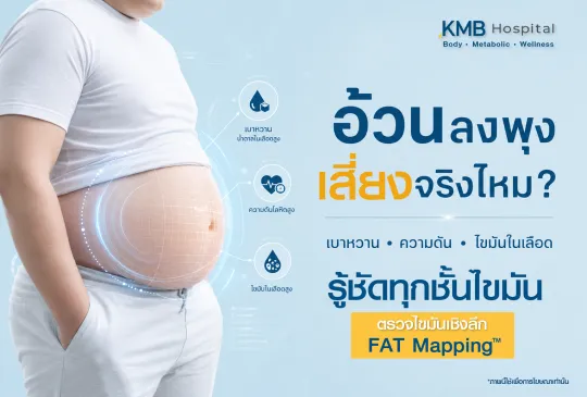 ภาพประกอบบทความ KMB Hospital เรื่องอ้วนลงพุงและความเสี่ยงต่อสุขภาพ เช่น เบาหวาน ความดันโลหิตสูง และไขมันในเลือดสูง พร้อมการตรวจไขมันเชิงลึกด้วย FAT Mapping เพื่อตรวจประเมินชั้นไขมันอย่างละเอียด