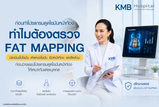 ตรวจ FAT MAPPING ก่อนทำโปรแกรมดูดไขมันหน้าท้อง ประเมินชั้นไขมัน ตำแหน่งผิวหน้าท้อง และสัดส่วน