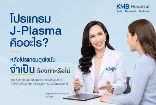 ภาพแพทย์ KMB Hospital ให้คำปรึกษาเรื่องโปรแกรม J-Plasma หลังโปรแกรมดูดไขมัน เพื่อประเมินผิวหย่อนคล้อยและความกระชับของผิวเฉพาะบุคคล