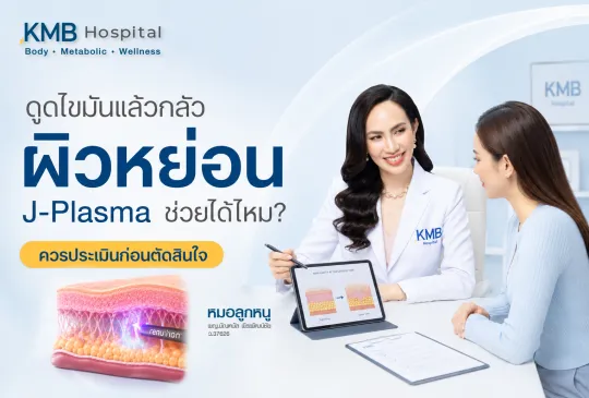 ภาพปกบทความ J-Plasma เกี่ยวกับความกังวลเรื่องผิวหย่อนหลังดูดไขมัน โดยมีแพทย์ KMB Hospital กำลังให้คำปรึกษาและประเมินสภาพผิวก่อนตัดสินใจทำหัตถการ
