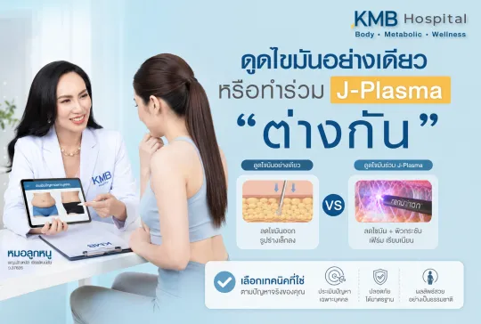 ภาพแพทย์ KMB Hospital ให้คำปรึกษาคนไข้เรื่องการดูดไขมันอย่างเดียว เทียบกับการทำร่วม J-Plasma เพื่อช่วยประเมินปัญหาไขมันและผิวก่อนเลือกเทคนิคที่เหมาะกับแต่ละบุคคล