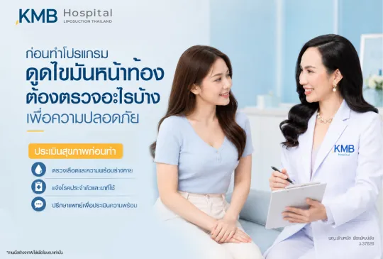 ประเมินสุขภาพก่อนทำโปรแกรมดูดไขมันหน้าท้อง ตรวจเลือด แจ้งโรคประจำตัว และปรึกษาแพทย์