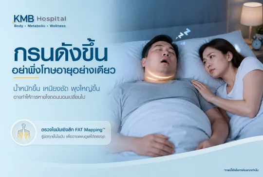 ภาพอินโฟกราฟิก KMB Hospital เรื่องกรนดังขึ้นเมื่อมีน้ำหนักขึ้น แสดงผู้ชายกำลังนอนกรนและผู้หญิงกังวลข้าง ๆ พร้อมแนะนำให้ตรวจไขมันเชิงลึกด้วย FAT Mapping เพื่อตรวจตำแหน่งไขมันสะสมและประเมินร่างกาย