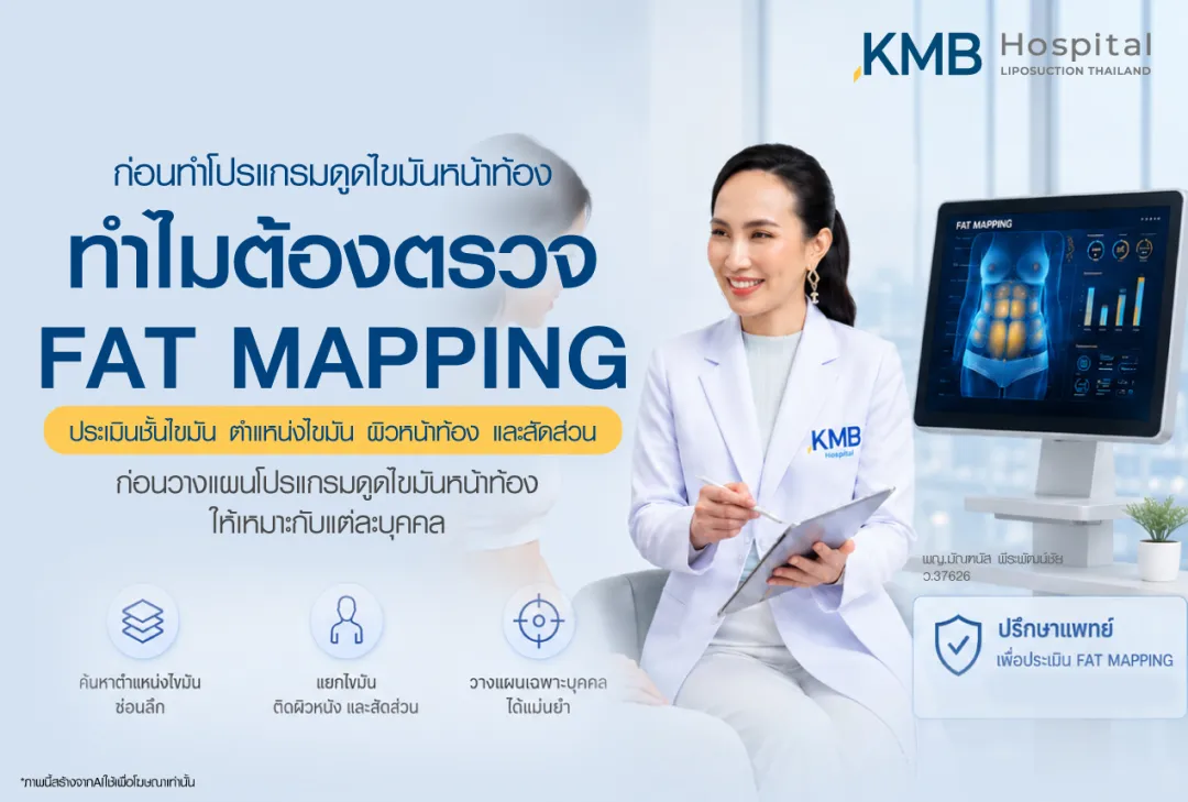 ตรวจ FAT MAPPING ก่อนทำโปรแกรมดูดไขมันหน้าท้อง ประเมินชั้นไขมัน ตำแหน่งผิวหน้าท้อง และสัดส่วน