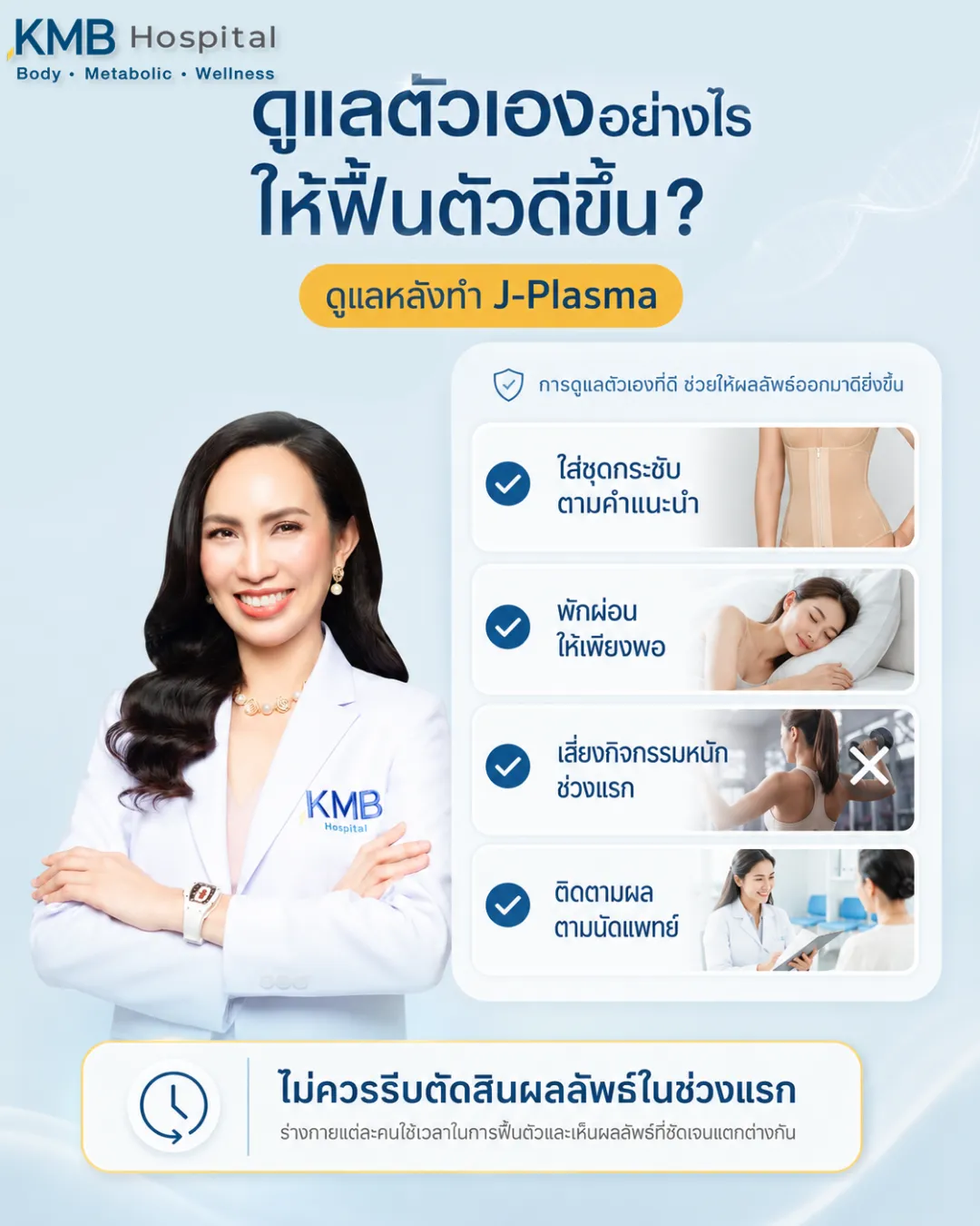 ภาพแนะนำการดูแลตัวเองหลังทำ J-Plasma เช่น ใส่ชุดกระชับ พักผ่อน หลีกเลี่ยงกิจกรรมหนัก และติดตามผลตามนัดแพทย์ที่ KMB Hospital