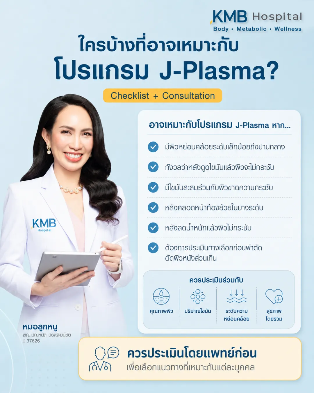 อินโฟกราฟิก KMB Hospital อธิบายเช็กลิสต์ผู้ที่อาจเหมาะกับโปรแกรม J-Plasma เช่น ผิวหย่อนคล้อย ผิวไม่กระชับหลังลดน้ำหนักหรือหลังโปรแกรมดูดไขมัน โดยควรประเมินโดยแพทย์ก่อนเลือกแนวทางที่เหมาะสม