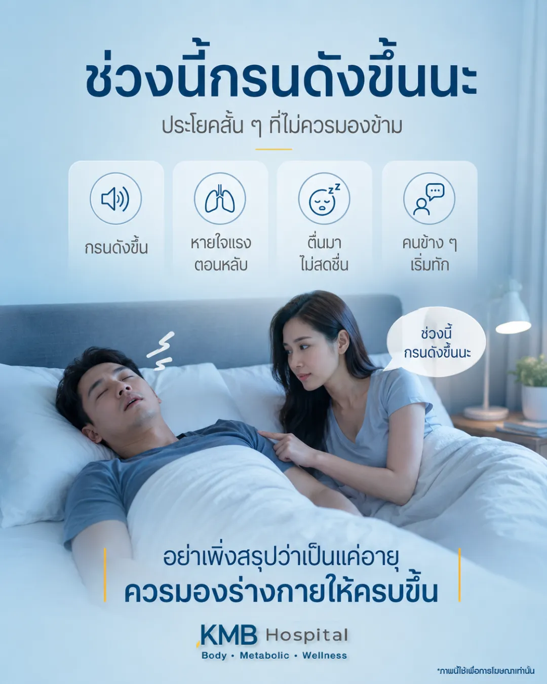 ภาพอินโฟกราฟิก KMB Hospital เรื่องช่วงนี้กรนดังขึ้น ประโยคสั้น ๆ ที่ไม่ควรมองข้าม แสดงผู้ชายนอนกรนและผู้หญิงสังเกตอาการ พร้อมสัญญาณที่ควรระวัง เช่น กรนดังขึ้น หายใจแรงตอนหลับ ตื่นมาไม่สดชื่น และคนข้าง ๆ เริ่มทัก