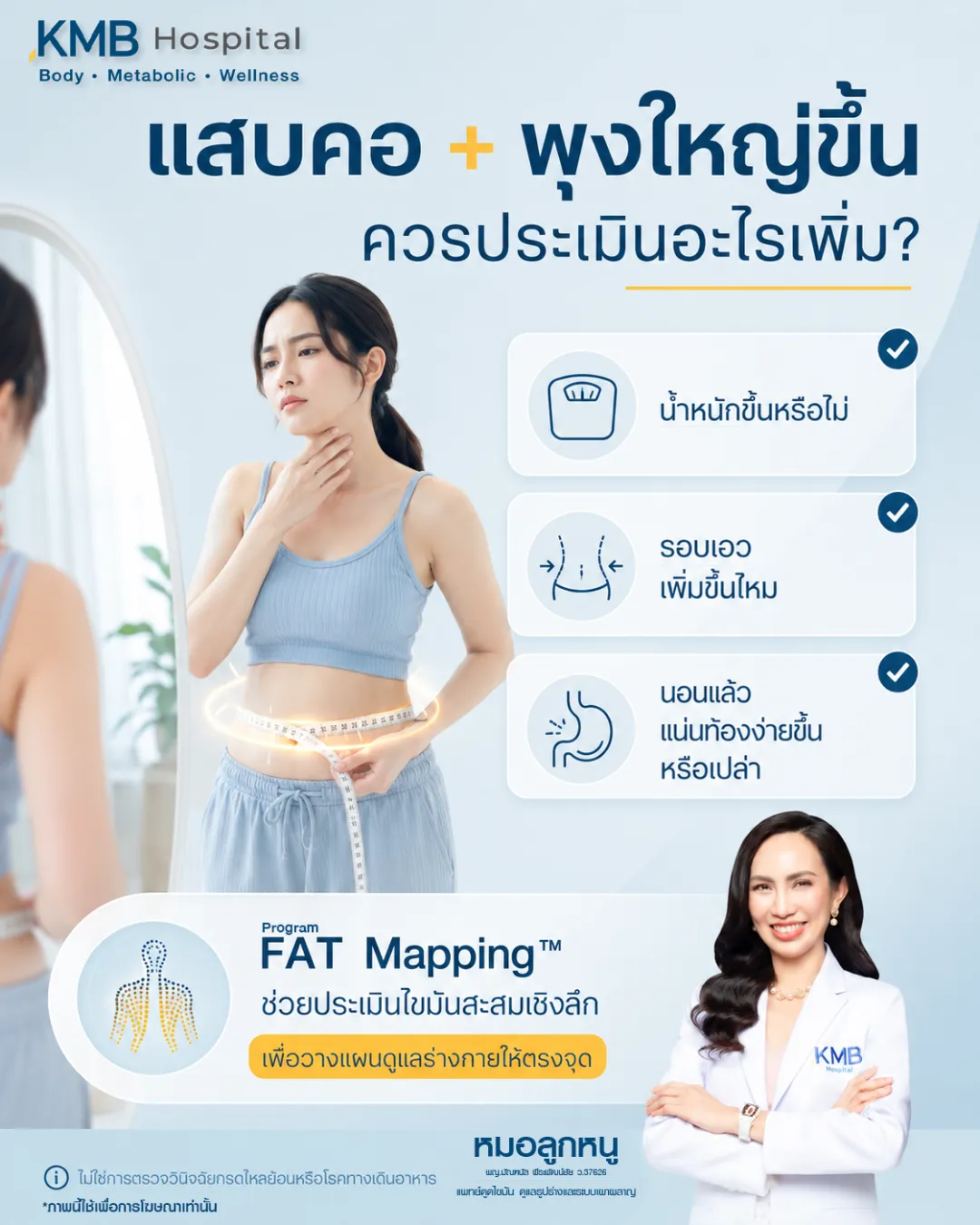 ภาพอินโฟกราฟิก KMB Hospital เรื่องแสบคอร่วมกับพุงใหญ่ขึ้น ควรประเมินปัจจัยเพิ่มเติม เช่น น้ำหนักขึ้น รอบเอวเพิ่ม และอาการแน่นท้องหลังนอน พร้อมแนะนำโปรแกรม FAT Mapping เพื่อช่วยประเมินไขมันสะสมเชิงลึกและวางแผนดูแลร่างกายให้ตรงจุด