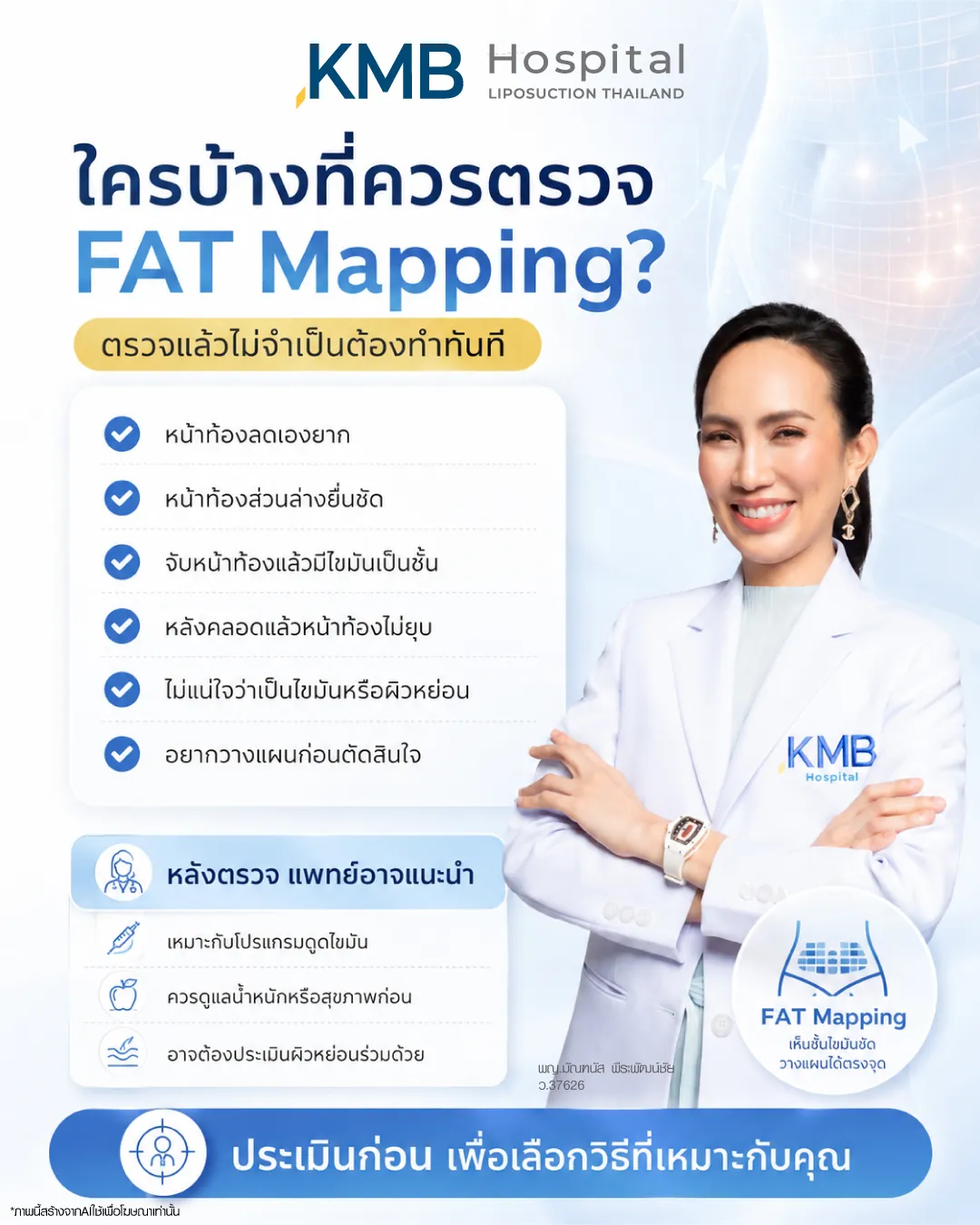 ใครควรตรวจ FAT MAPPING ก่อนทำโปรแกรมดูดไขมัน ประเมินหน้าท้องและวางแผนเฉพาะบุคคล
